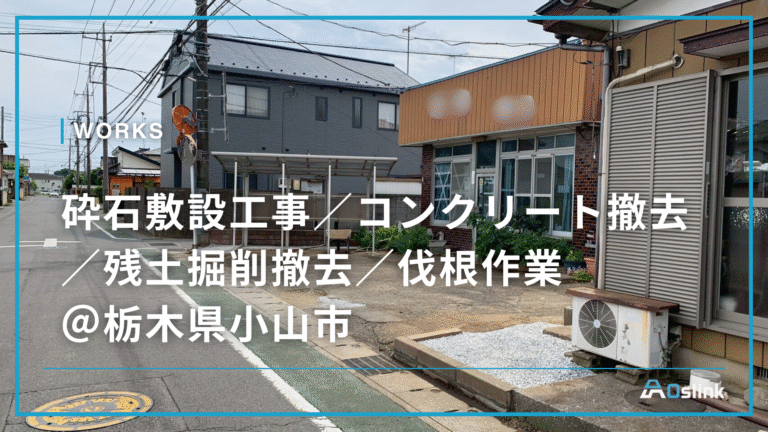 砕石敷設工事/コンクリート撤去/残土掘削撤去/伐根作業@栃木県小山市