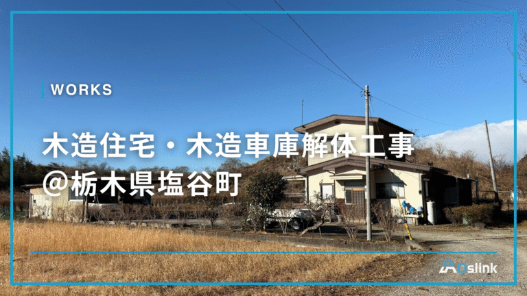 木造住宅・木造車庫解体工事＠栃木県塩谷町