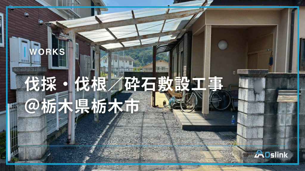 伐採・伐根／砕石敷設工事＠栃木県栃木市