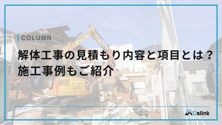 解体工事の見積もり内容と項目とは？施工事例もご紹介