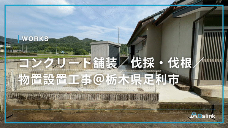 コンクリート舗装／伐採・伐根／物置設置工事＠栃木県足利市