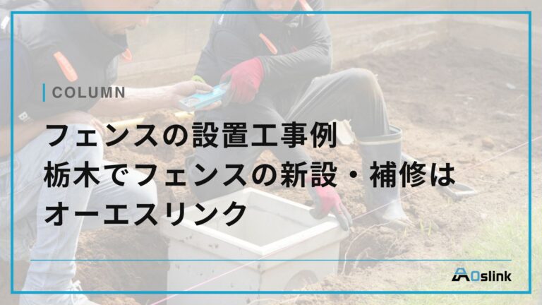 フェンスの設置工事例　栃木でフェンスの新設・補修はオーエスリンク