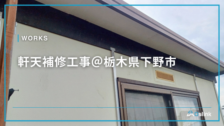 軒天補修工事＠栃木県下野市