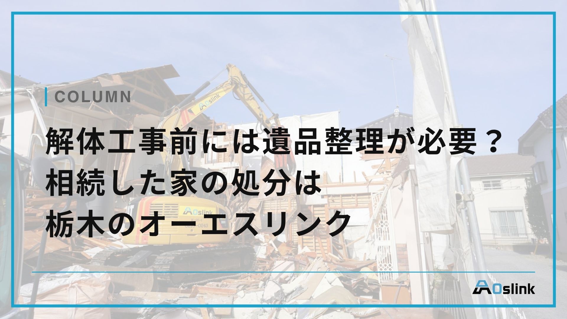 解体工事前には遺品整理が必要？相続した家の処分は栃木の