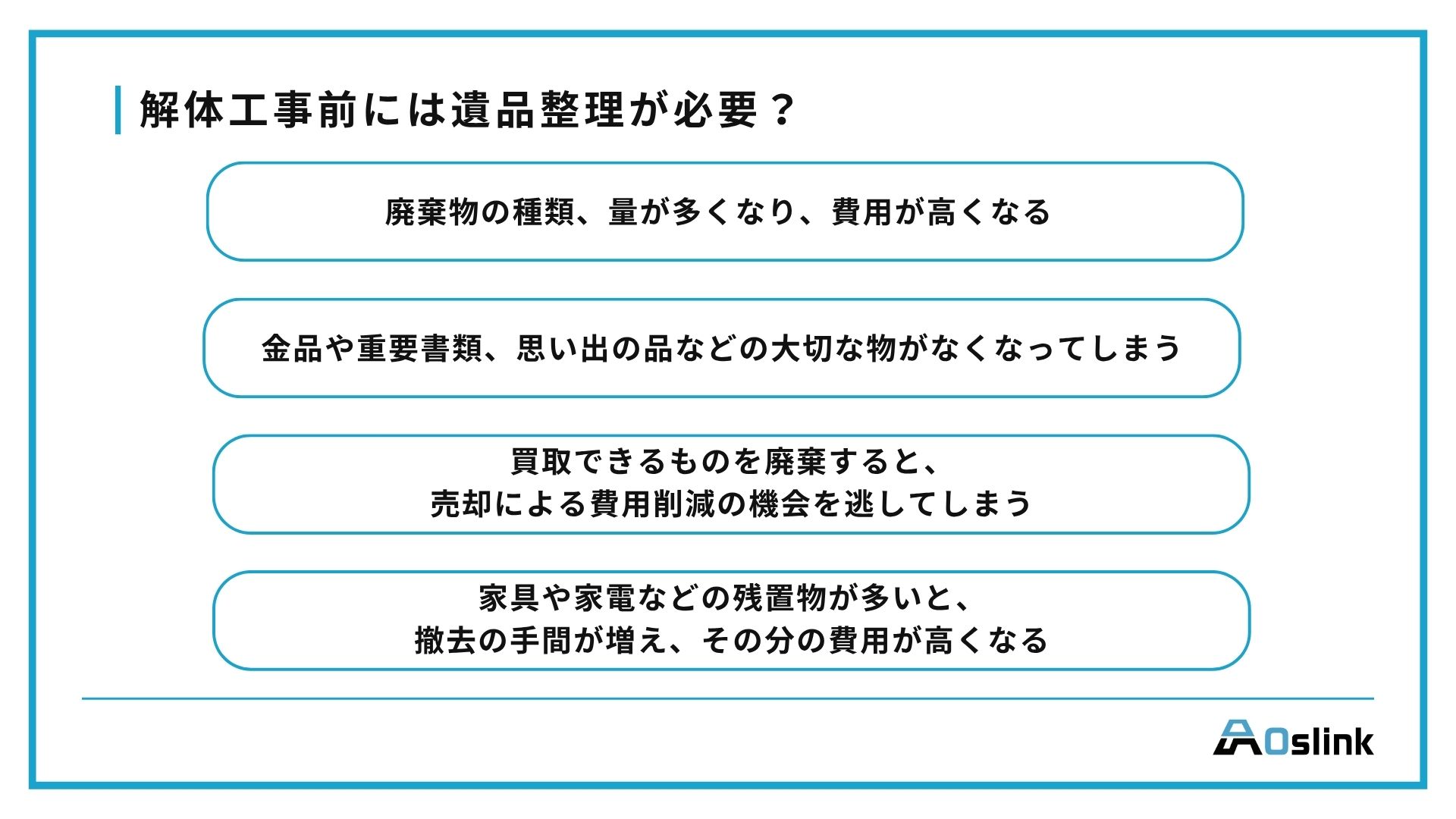 解体工事前には遺品整理が必要？