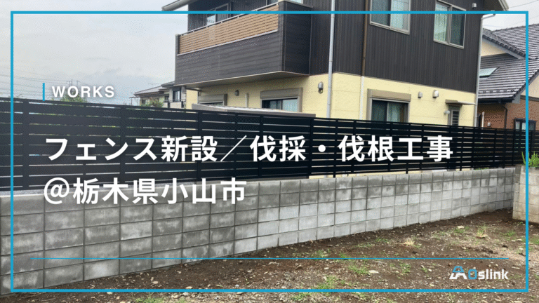 フェンス新設／伐採・伐根工事＠栃木県小山市