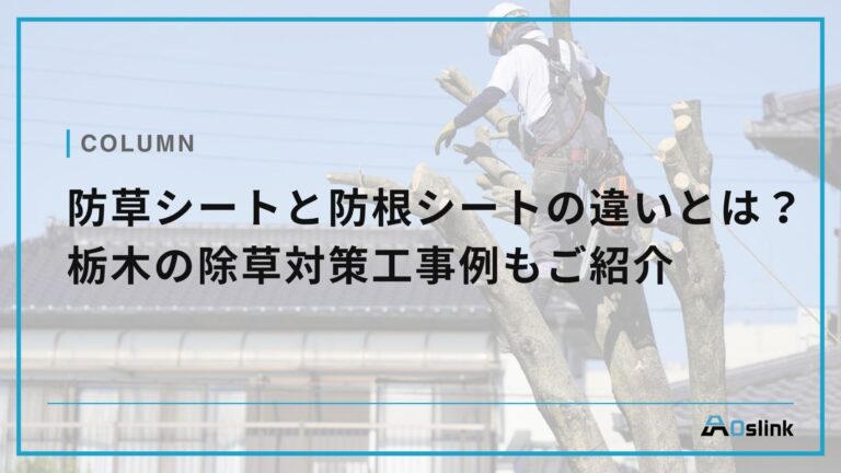 防草シートと防根シートの違いとは？栃木の除草対策工事例もご紹介