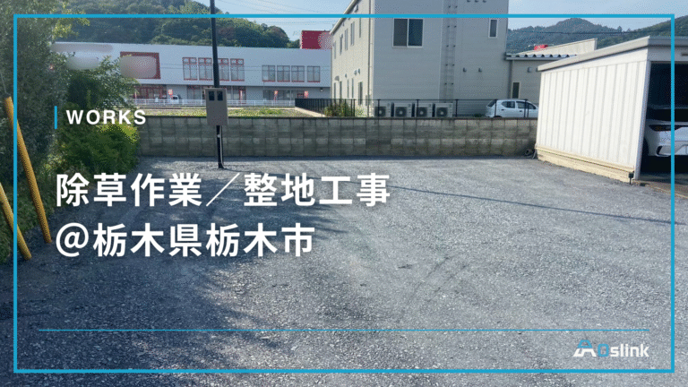 除草作業／整地工事＠栃木県栃木市