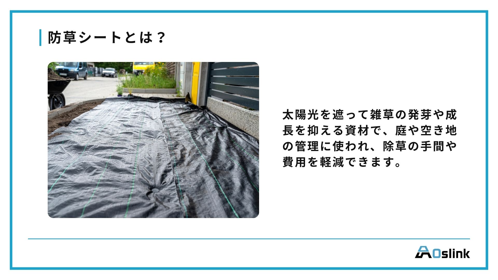 防草シートとは