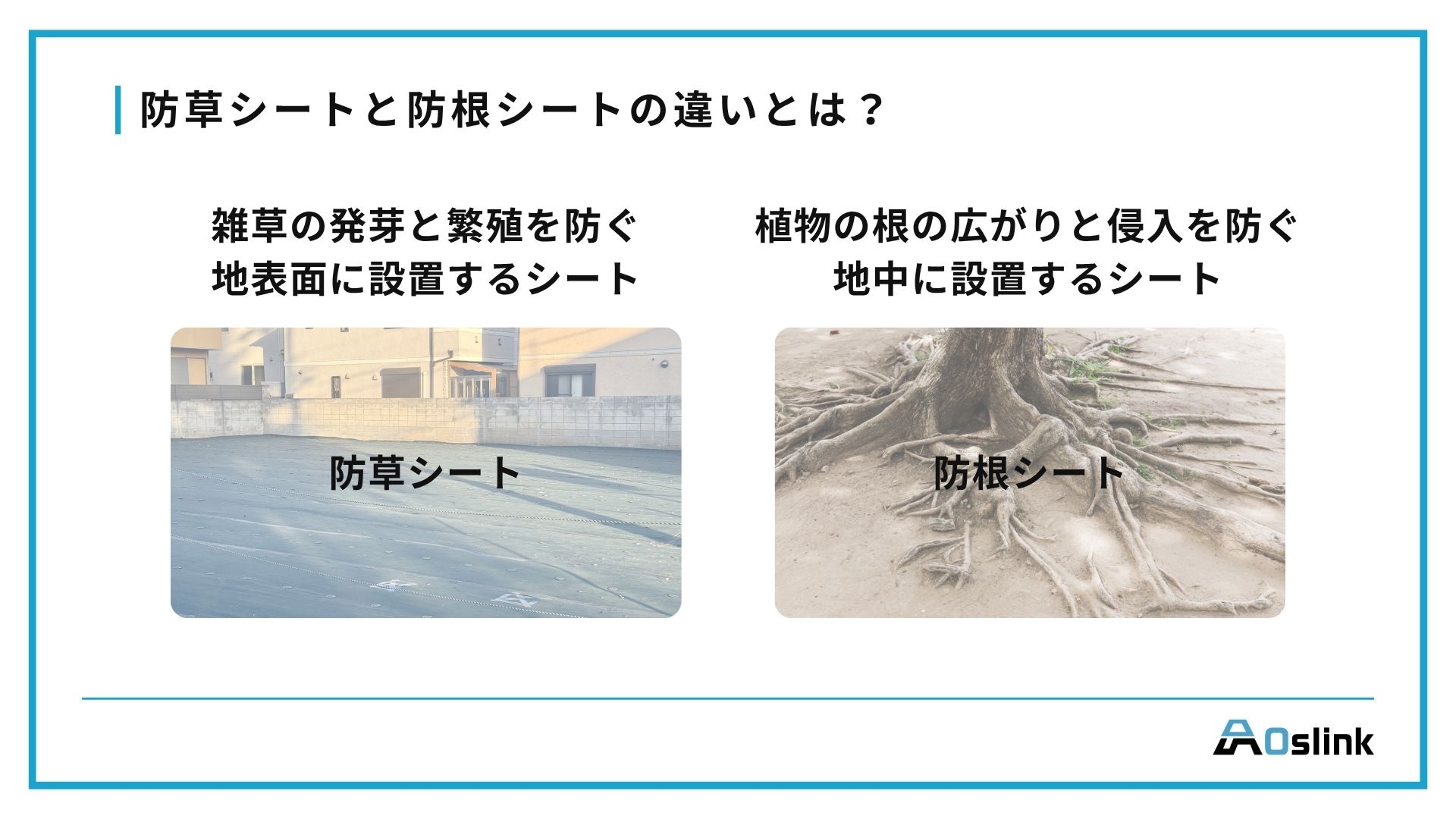防草シート　防根シート　違い