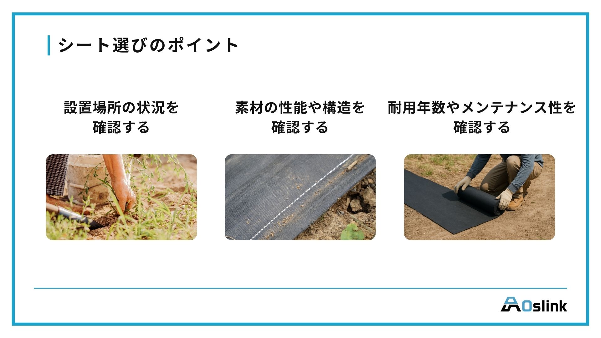 防草シート　防根シート　選ぶポイント