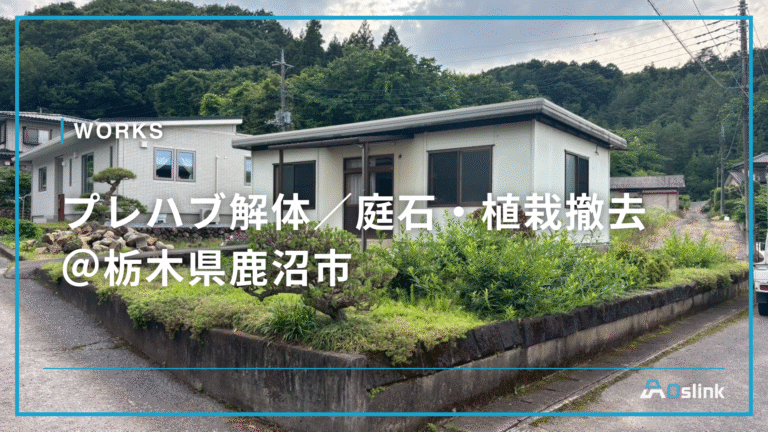 プレハブ解体／庭石・植栽撤去＠栃木県鹿沼市