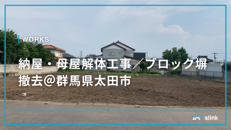 納屋・母屋解体工事／ブロック塀撤去＠群馬県太田市