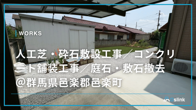 人工芝・砕石敷設工事／コンクリート舗装工事／庭石・敷石撤去 ＠群馬県邑楽郡邑楽町