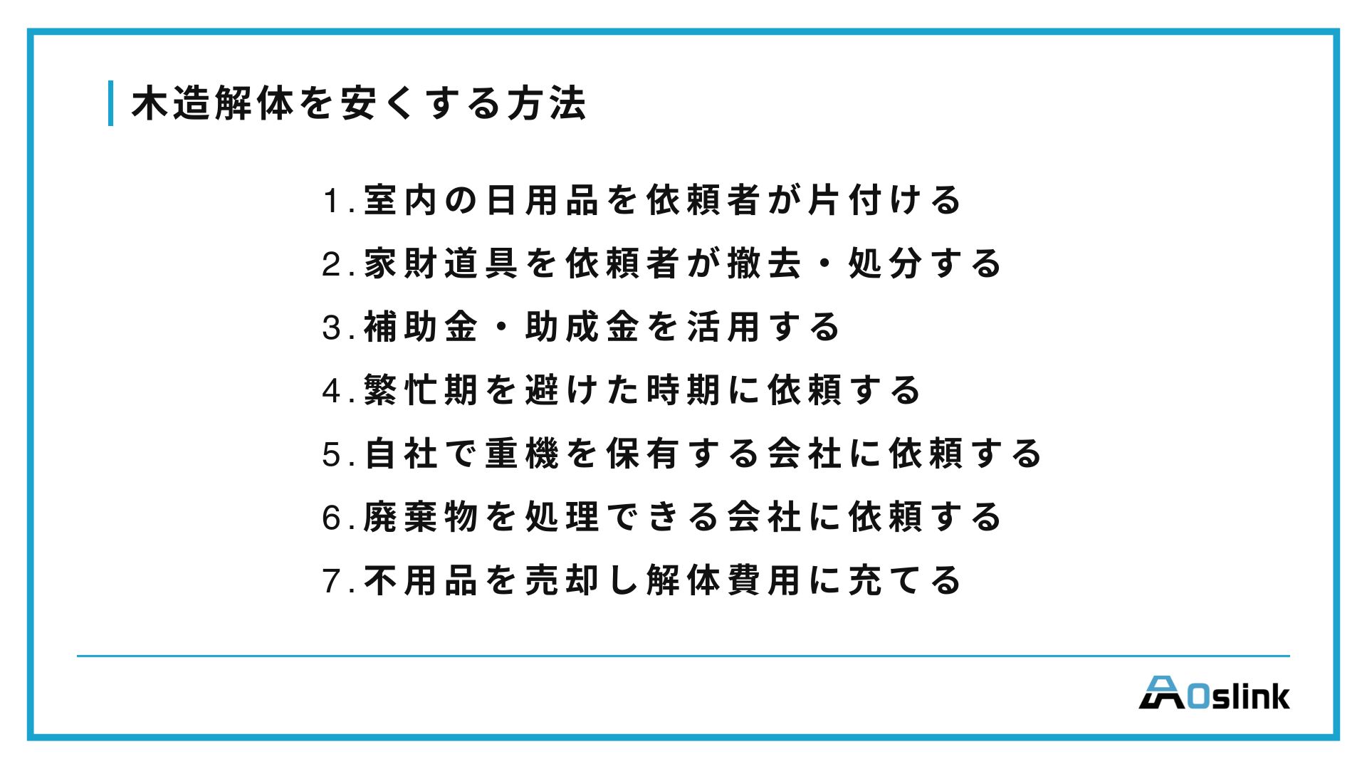 木造解体を安くする方法
