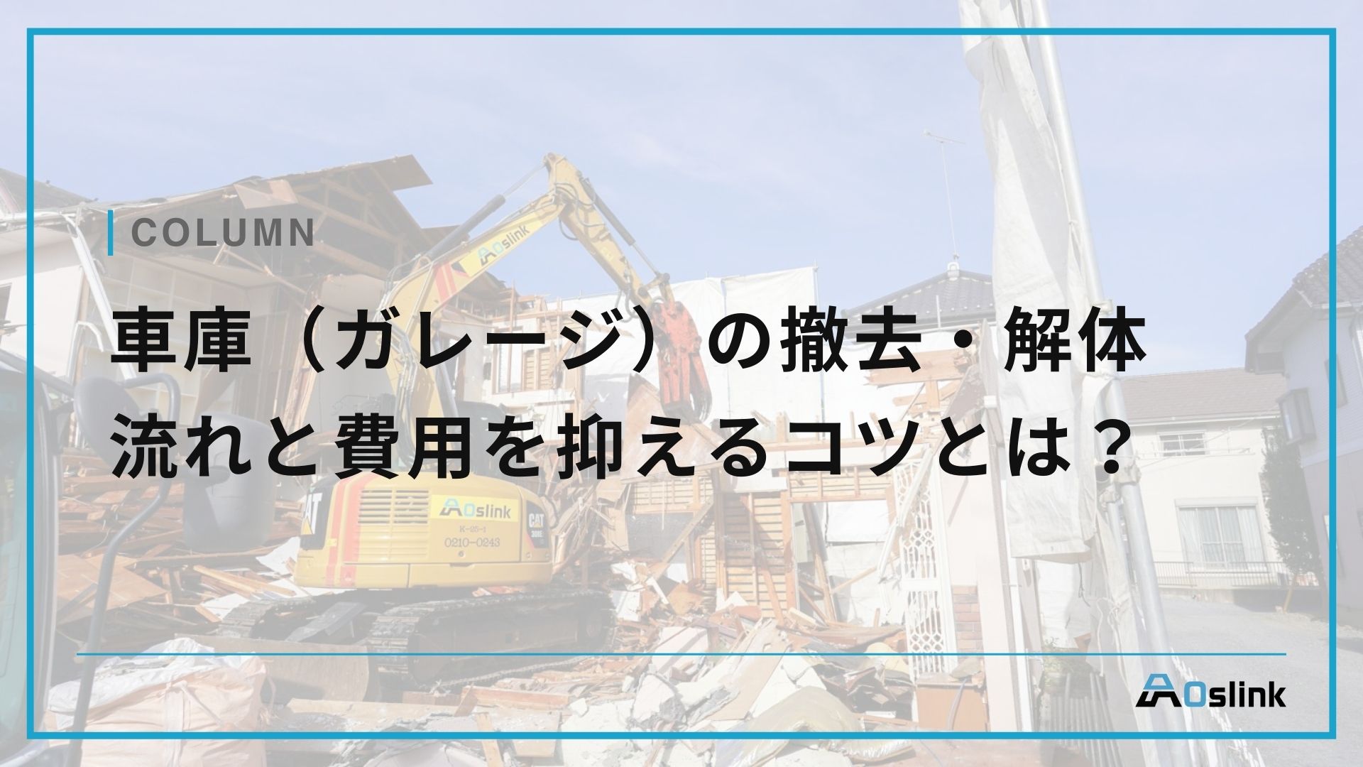 車庫（ガレージ）の撤去・解体の流れ 費用を抑えるコツとは？