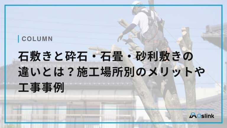 石敷きと砕石・石畳・砂利敷きの違いとは？施工場所別のメリットや工事事例