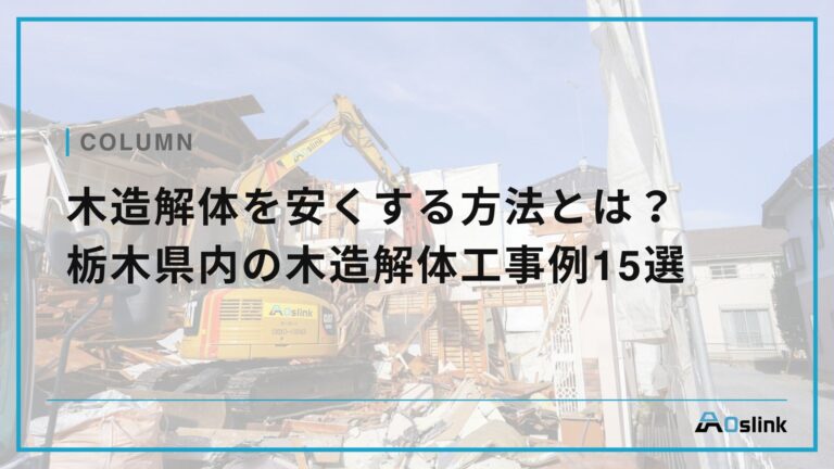 木造解体を安くする方法とは?栃木県内の木造解体工事例15選