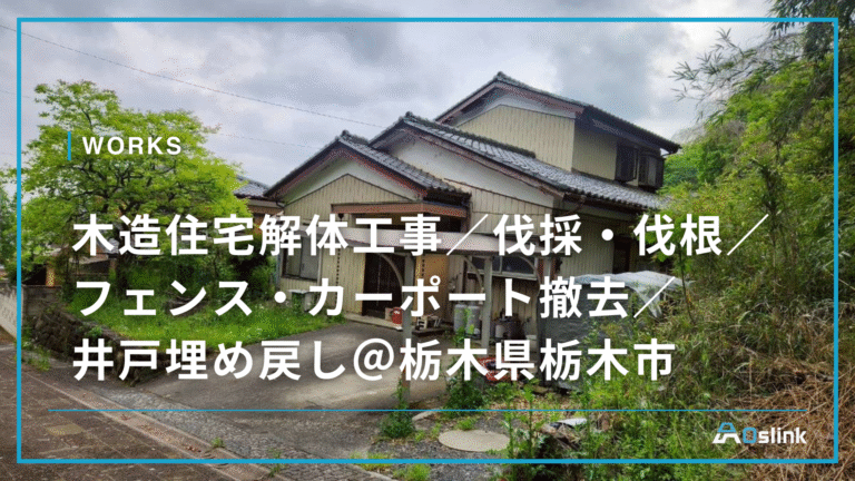 木造住宅解体工事／伐採・伐根／フェンス・カーポート撤去／ 井戸埋め戻し＠栃木県栃木市