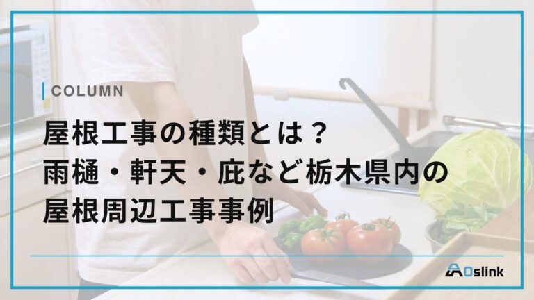 屋根工事の種類とは？雨樋・軒天・庇など栃木県内の屋根周辺工事事例