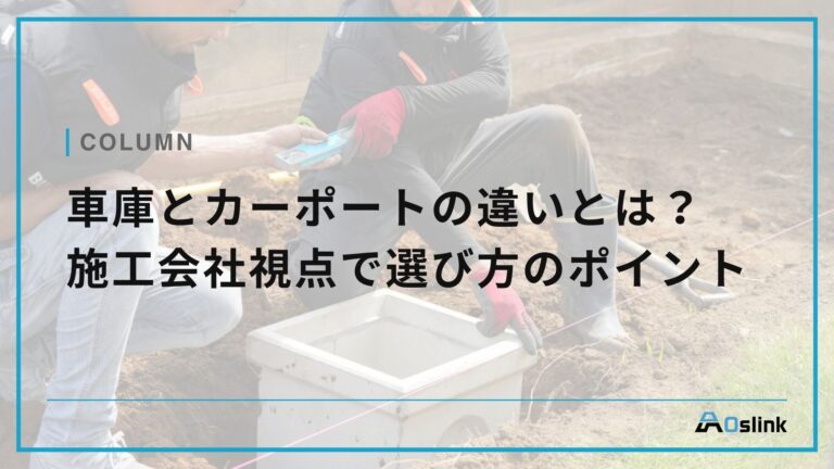 車庫とカーポートの違いとは？施工会社視点で選び方のポイント