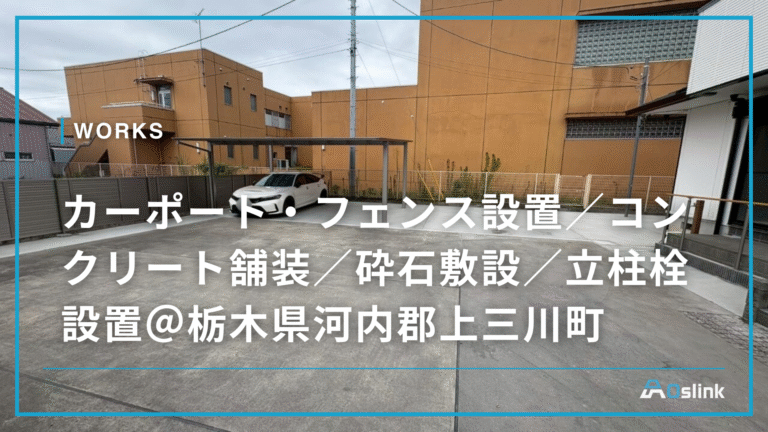 カーポート・フェンス設置／コンクリート舗装／砕石敷設／立柱栓設置＠栃木県河内郡上三川町