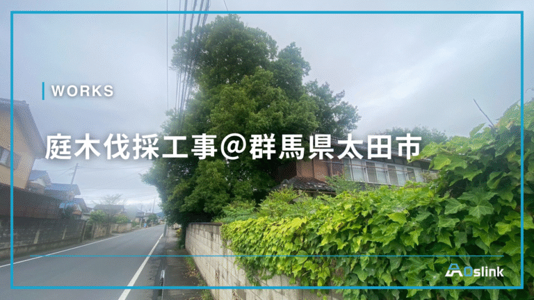 庭木伐採工事@群馬県太田市