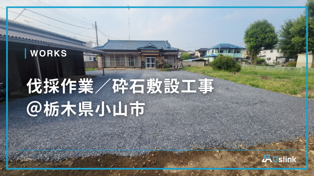 伐採作業／砕石敷設工事 ＠栃木県小山市