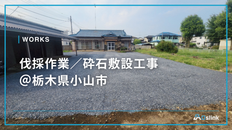 伐採作業／砕石敷設工事 ＠栃木県小山市