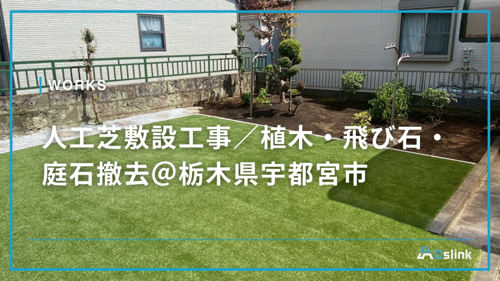 人工芝敷設工事／植木・飛び石・庭石撤去＠栃木県宇都宮市