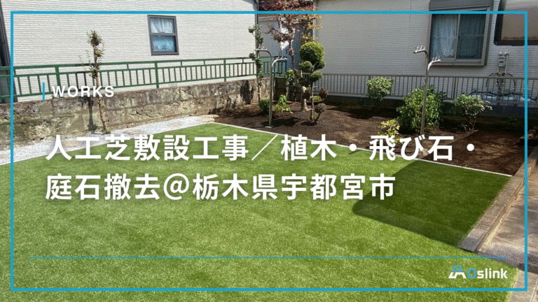 人工芝敷設工事/植木・飛び石・庭石撤去@栃木県宇都宮市