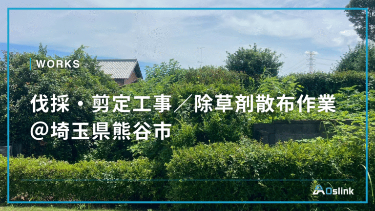 伐採・剪定工事／除草剤散布作業＠埼玉県熊谷市
