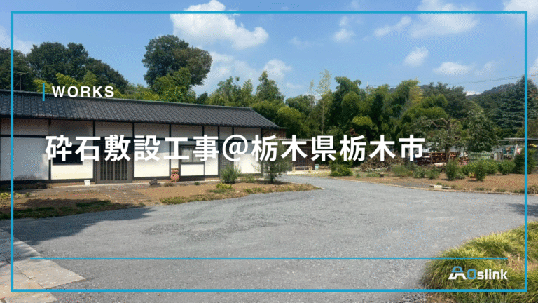 砕石敷設工事＠栃木県栃木市