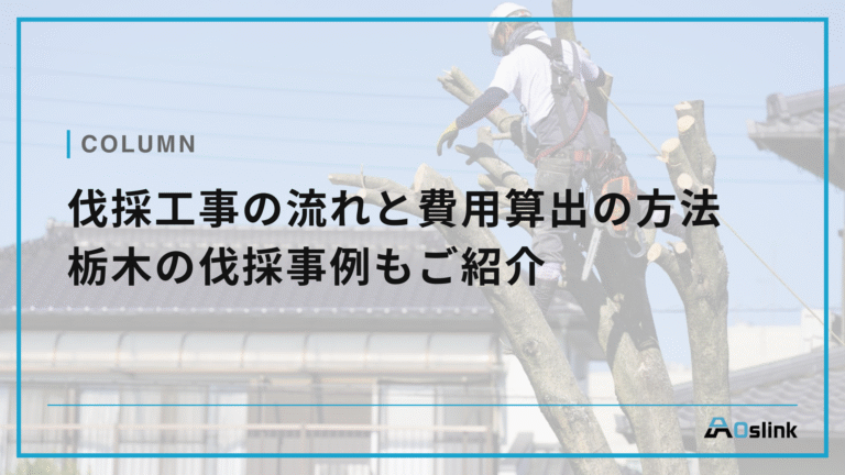 伐採工事の流れと費用算出の方法　栃木の伐採事例もご紹介
