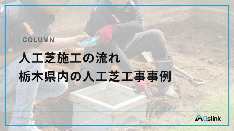 人工芝施工の流れ　栃木県内の人工芝工事事例もご紹介