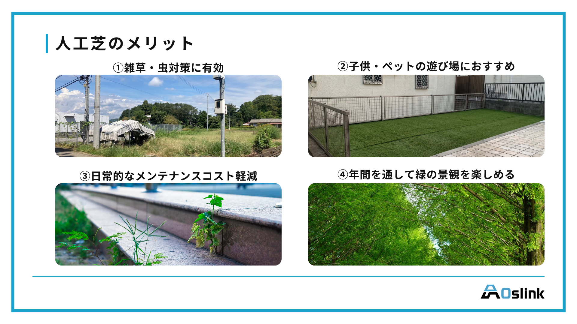 人工芝のメリット 