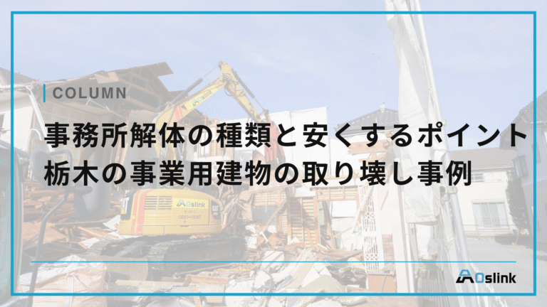 事務所解体の種類と安くするポイント　栃木の事業用建物の取り壊し事例