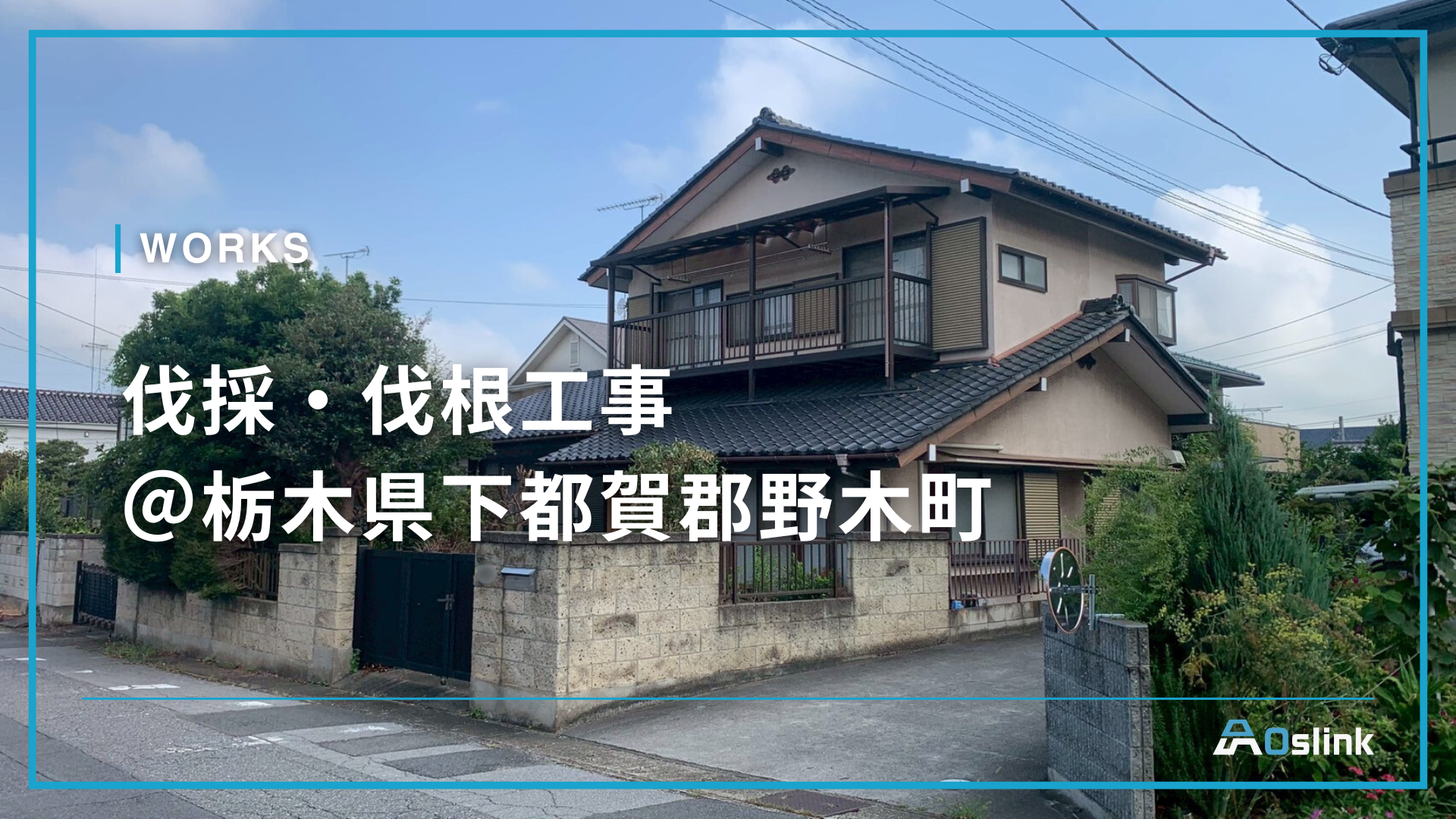 伐採伐根をお願いします 伐採・伐根工事 ＠栃木県下都賀郡野木町