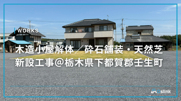 木造小屋解体/砕石舗装・天然芝新設工事@栃木県下都賀郡壬生町