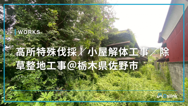 高所特殊伐採/小屋解体工事/除草整地工事@栃木県佐野市