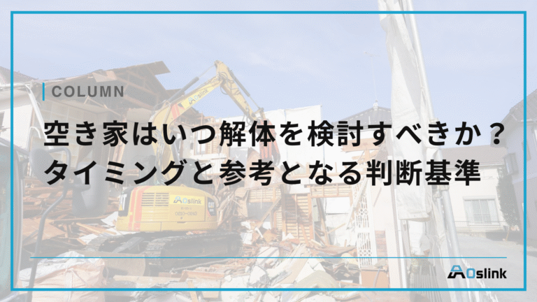 空き家はいつ解体を検討すべきか？タイミングと参考となる判断基準