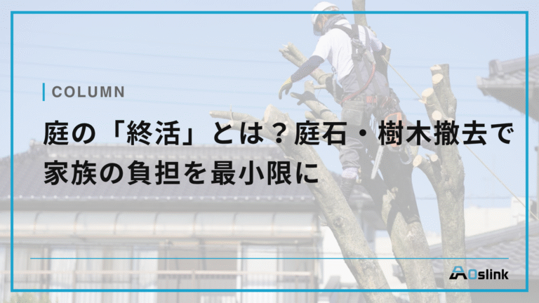 庭の「終活」とは？庭石・樹木撤去で家族の負担を最小限に