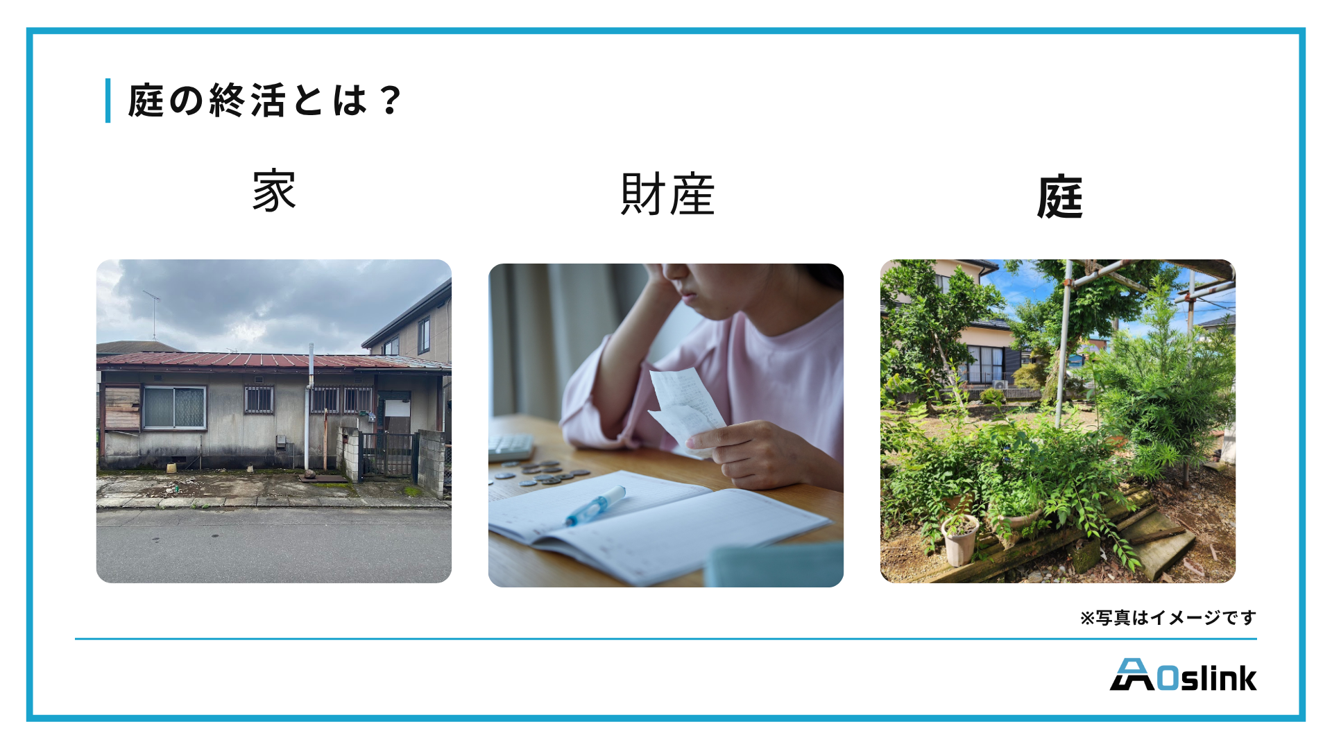 庭　終活　栃木