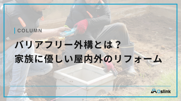 バリアフリー外構とは？家族に優しい屋内外のリフォーム