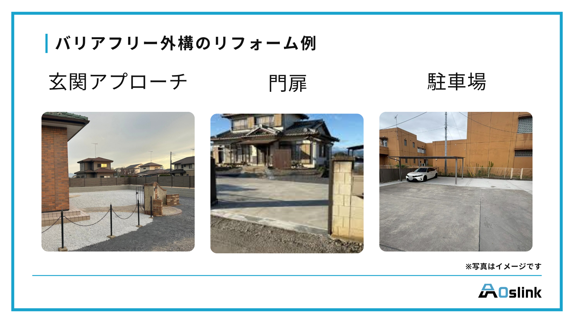 バリアフリー外構　リフォーム例