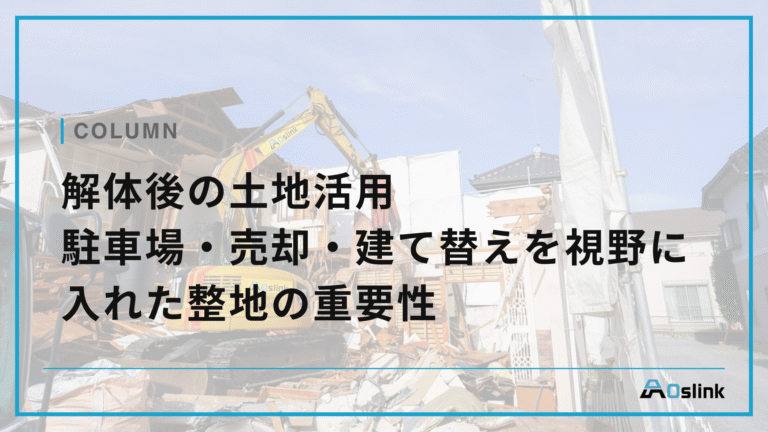 解体後の土地活用　駐車場・売却・建て替えを視野に入れた整地の重要性