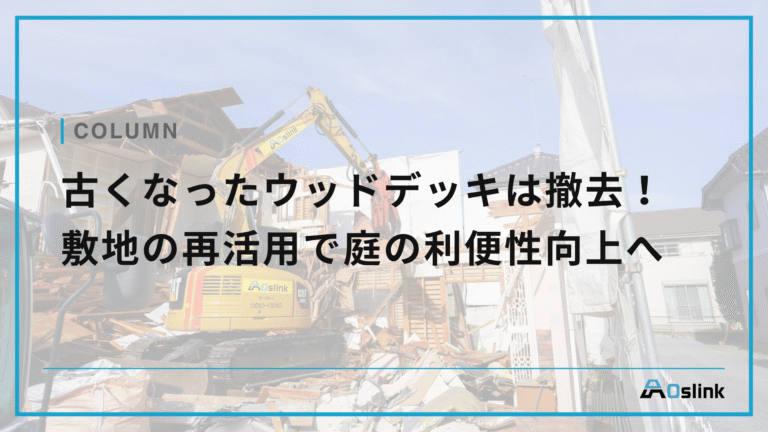 古くなったウッドデッキは撤去！敷地の再活用で庭の利便性向上へ