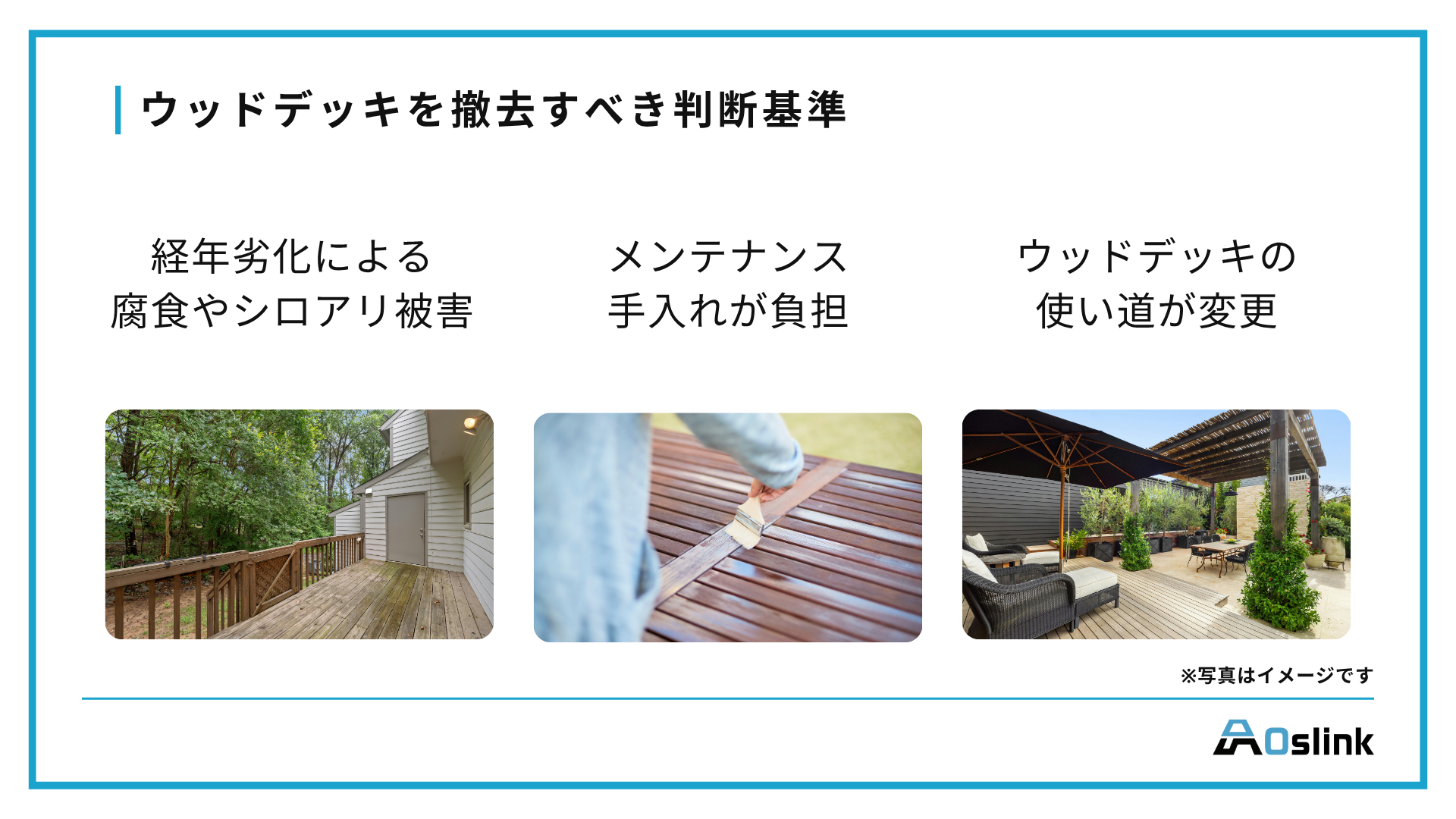 ウッドデッキ　撤去　判断基準