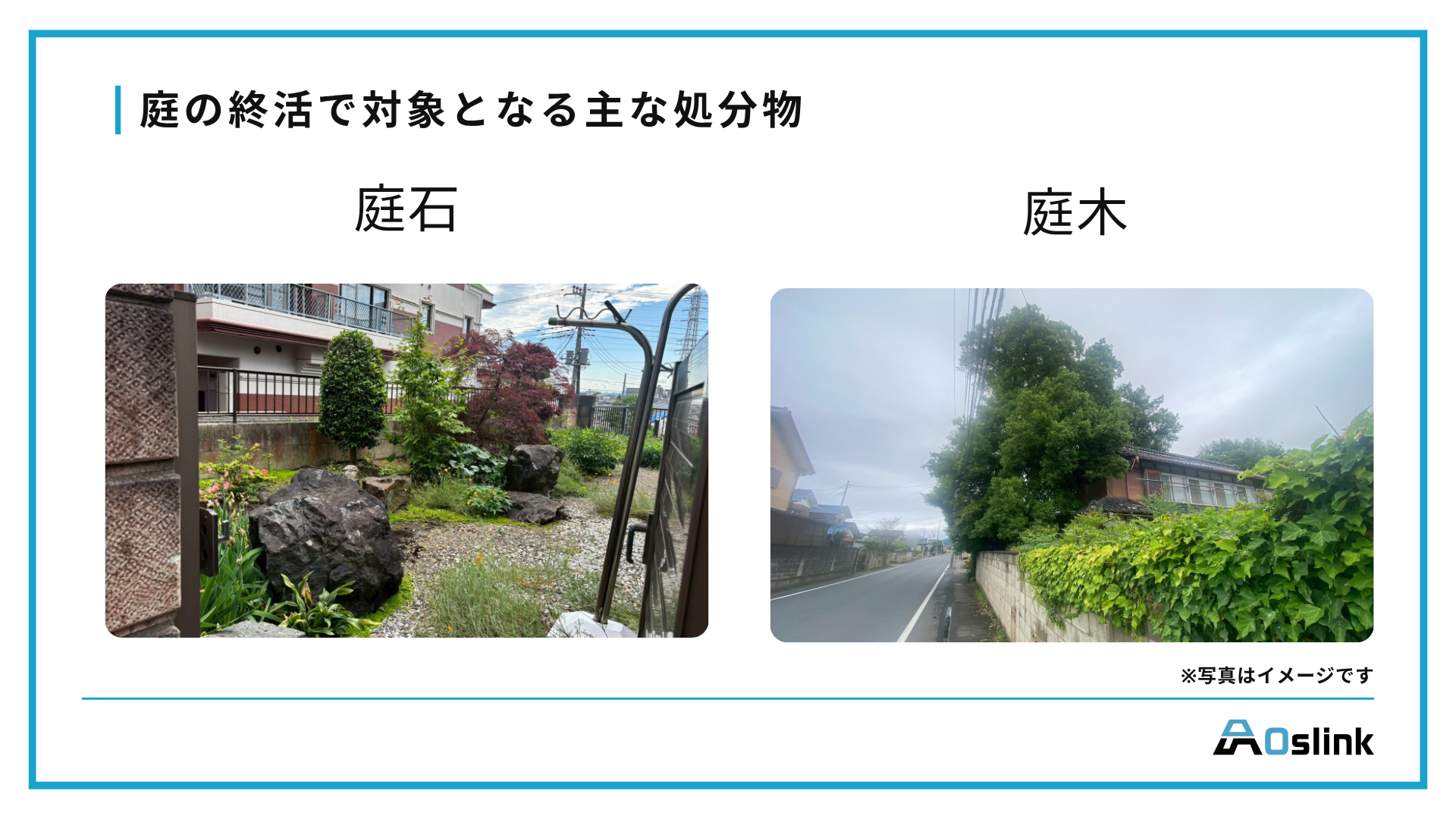 庭木　庭石　栃木　処分