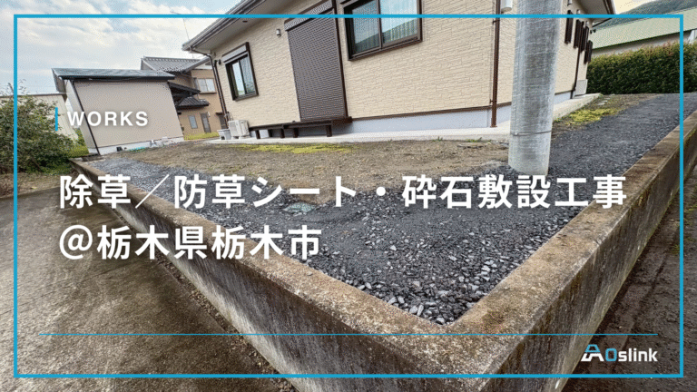 除草/防草シート・砕石敷設工事@栃木県栃木市